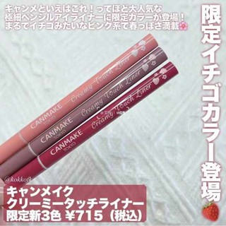 印章眼線筆 漫野眼線筆 眼線筆 【保稅】砍妹canmake眼線膠筆新色07/08 細持久防水03/04 宿星