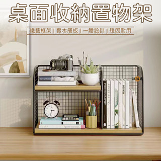 【實木層架 鐵藝框架】桌上收納架 書桌收納 桌面置物架 小書架 層架 辦公桌收納 桌上架 桌上書櫃 整理架 收納架MP