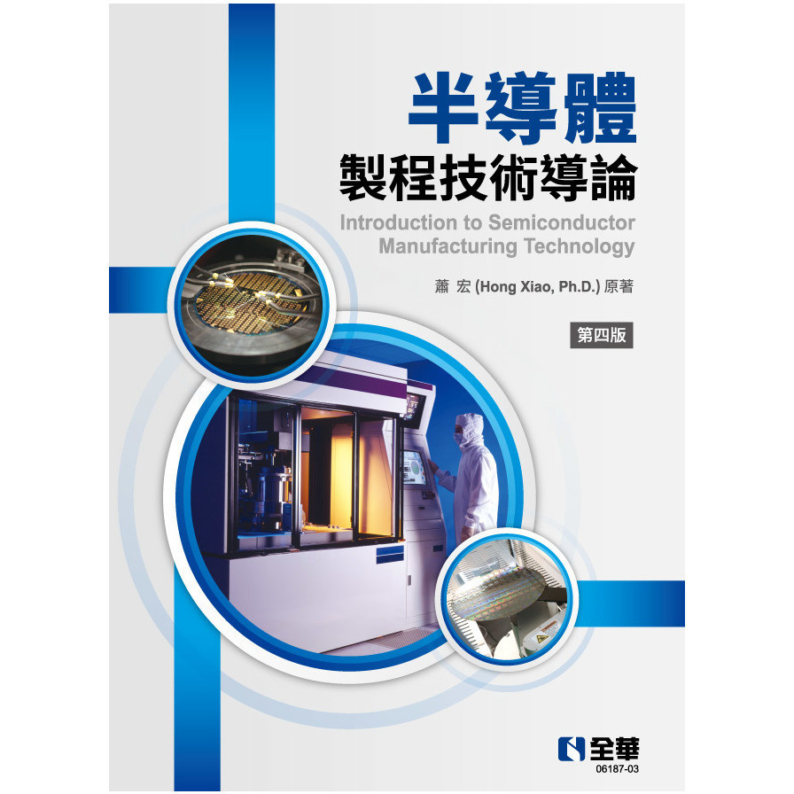 半導體製程技術導論(4版)(蕭宏) 墊腳石購物網