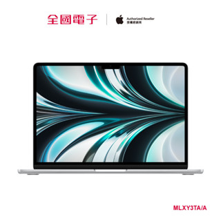 MacBook Air M2 13.6吋 256G (銀) MLXY3TA/A 【全國電子】