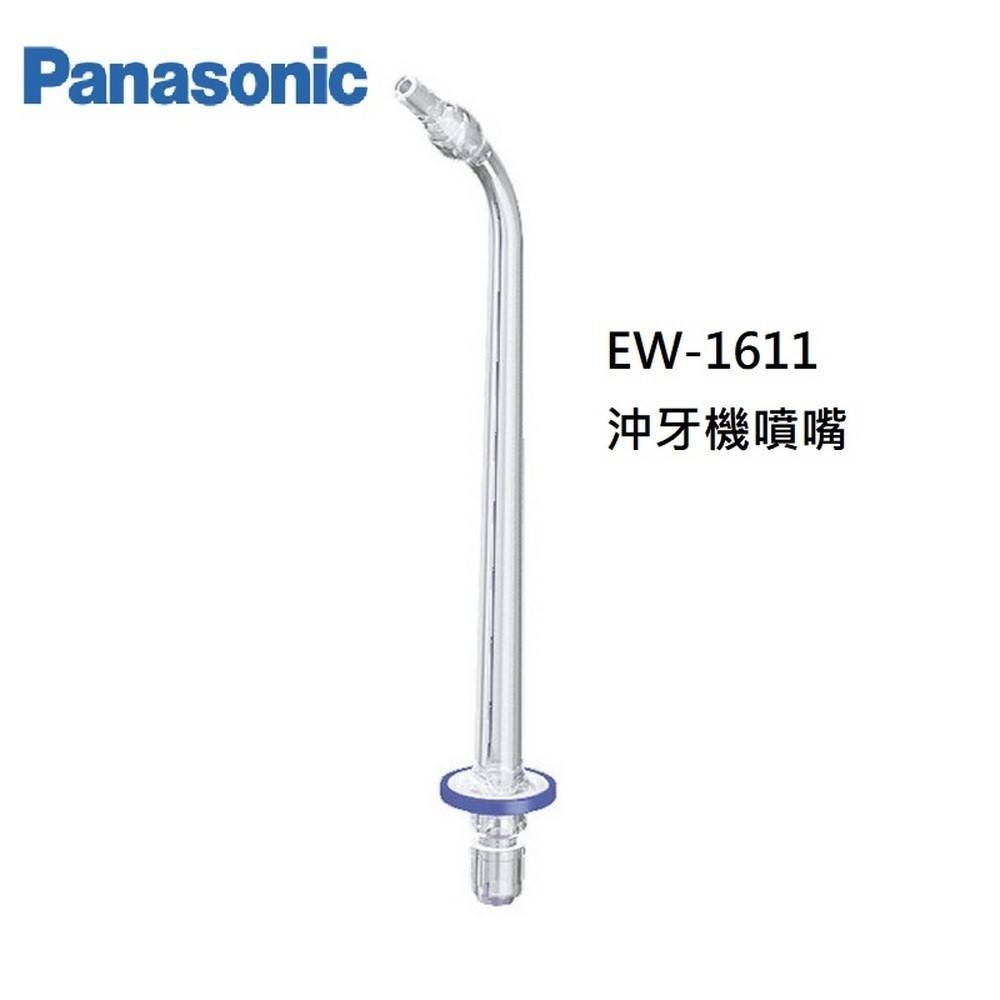 Panasonic贈品-EW-1611沖牙機噴嘴  WEW0982X- 【全國電子】