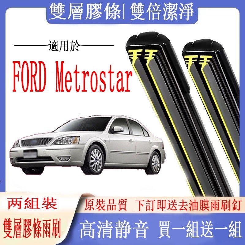 FORD 雨刷 福特 Metrostar專用雙膠條雨刷 Metrostar 軟骨雨刷  前雨刷 前擋刮水器 後雨刷 雨刷