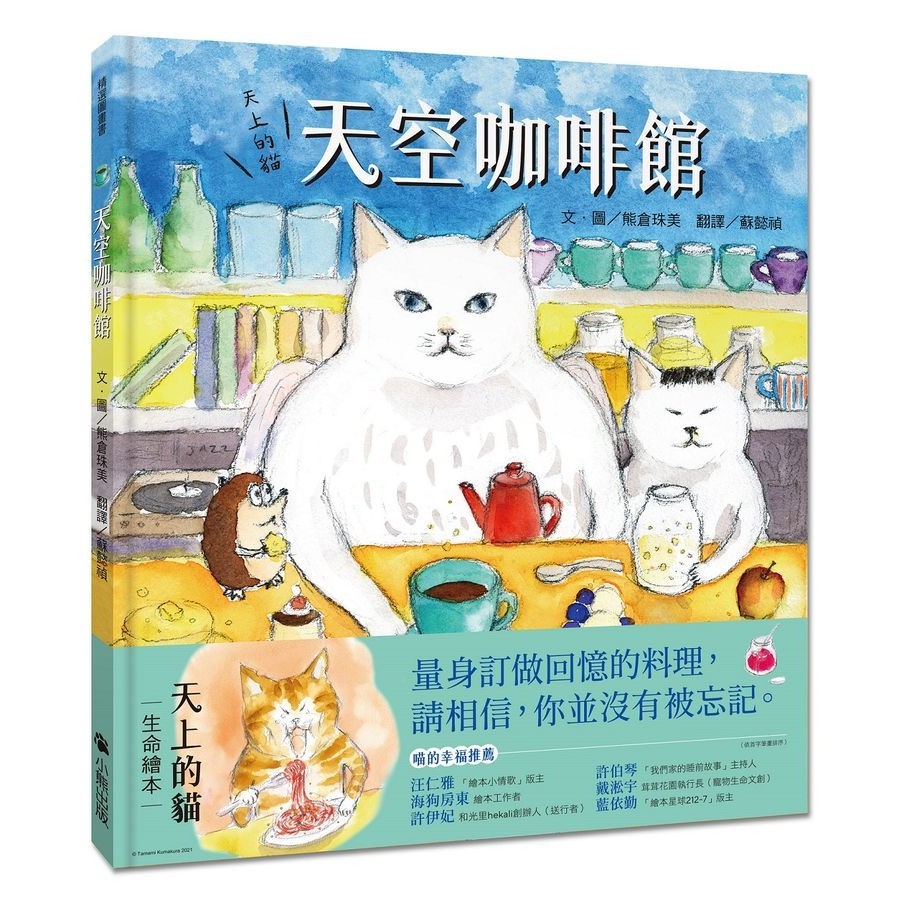 天上的貓: 天空咖啡館/くまくら珠美 eslite誠品