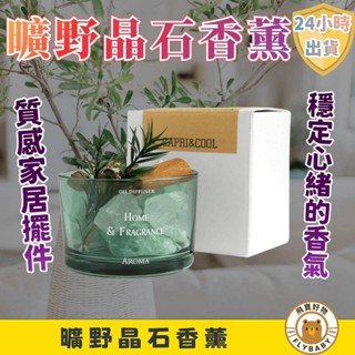 ✨隔日到貨！含發票✨水晶石無火香薰 水晶擴香石 擴香石禮盒 水晶擴香 擴香水晶 水晶香氛 擴香燈 五行水晶 禮物