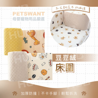[PETSWANT獨家訂製床圍] 床圍 嬰兒床床圍 防撞軟包 嬰兒床圍 防撞床圍 防護 軟包 床頭靠 護欄床圍