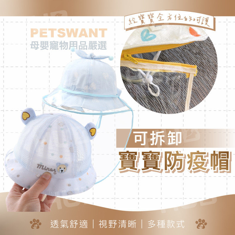 PETSWANT新款兒童防疫帽 防疫帽 寶寶防護帽 防飛沫 帽子  兒童防護面罩 防飛沫 防疫 寶寶帽子 鴨舌帽 遮陽帽