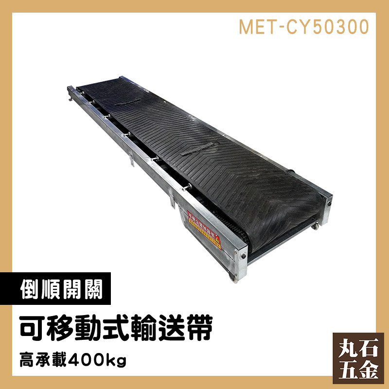 【丸石五金】橡膠履帶 輸送帶機 輸送帶 卸貨 滑車 搬運工具 MET-CY50300 流水線輸送帶 輸送滾輪 卸貨滑梯