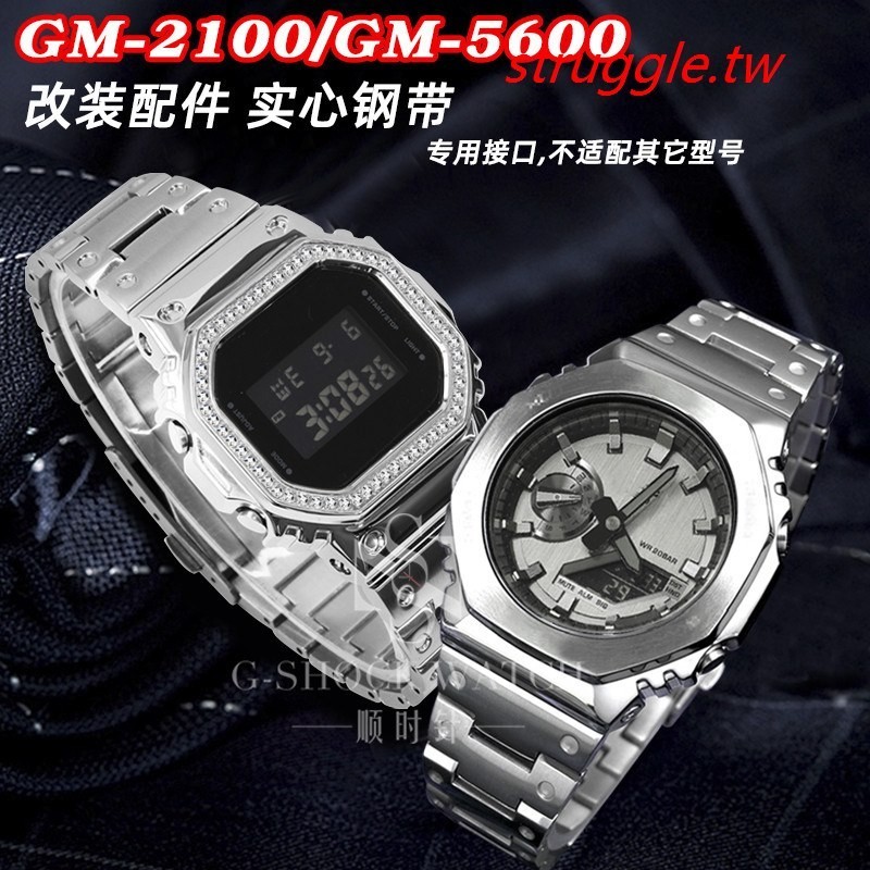 現貨~適配卡西歐小方塊GM5600GM-2100GA2100金屬錶帶不鏽鋼手錶配件