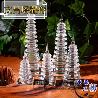 水晶工藝 九層 十三層水晶文昌塔擺件 白水晶塔助學業旺事業家居工藝品 文昌塔 造景 多肉 盆栽 造景 室內佈置 玄關擺件