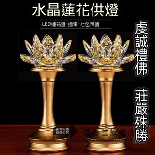110V 七彩水晶蓮花燈 佛燈 神明燈 荷花燈 LED燈 公媽燈 神桌燈 供燈 傢用 佛具 佛具用品 家用佛供燈長明燈
