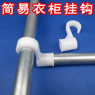 【臺灣出貨】簡易布衣櫃 塑膠 掛鈎 配件 衣櫥 配件 加厚鈎子 內徑 25mm 22mm 20mm 19mm