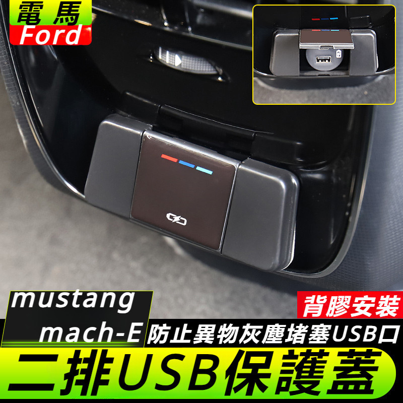 Ford  mustang mach-E 改裝 配件 福特 電馬 后排充電口 二排USB保護蓋