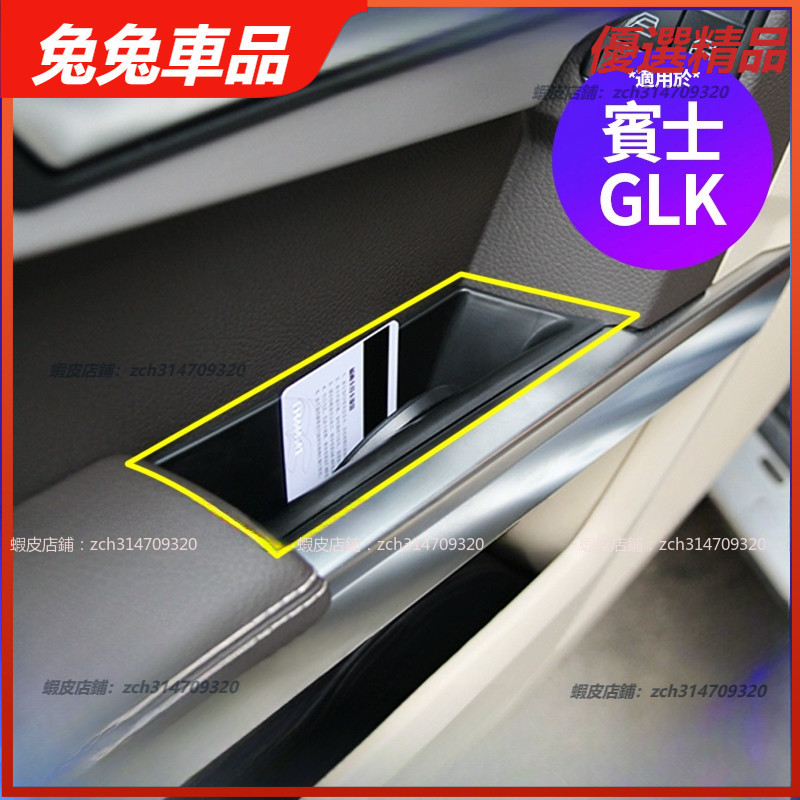 【兔兔車品】Benz 賓士 GLK 車門 把手 置物盒 中央 扶手箱 收納盒 GLK300 GLK350 收納盒 車內