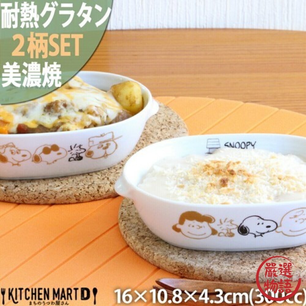日本製 Snoopy 史奴比 焗烤盤 美濃燒盤 餐具 史努比 餐盤 碗盤 盤 焗烤盤 陶瓷碗  (SF-017450)