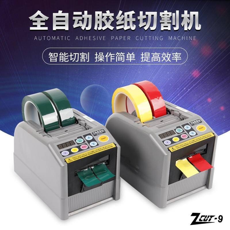 五金 特惠ZCUT-9/9GR原廠進口YAESU全自動膠紙機雙面高溫透明膠膠帶切割機可開票os