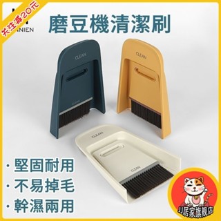 吧檯咖啡毛刷 磨豆機清潔刷 掃把簸箕組合套裝 家用桌面 乾濕兩用 刷子 可拆卸設計 幹濕兩用 堅固耐用 濃密軟毛 柔韌好