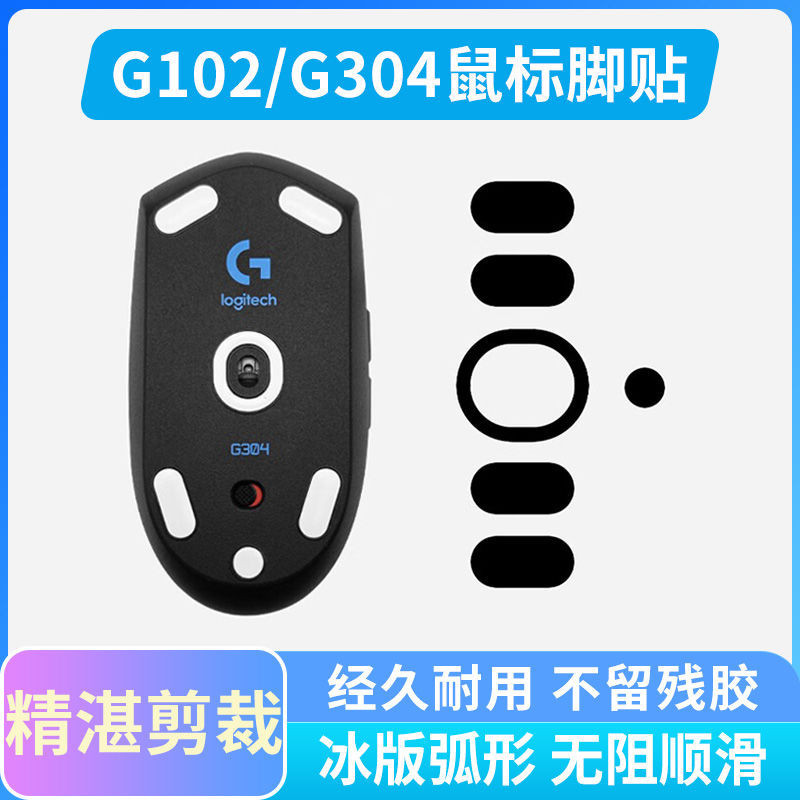 【現貨】滑鼠腳貼適用羅技G304 G102 G903 G402專用高顏值ice冰版腳墊足墊 OK19