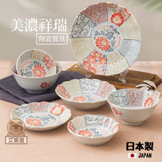 【現貨】日本製 美濃燒 菊形 花卉餐盤 陶瓷餐盤 飯碗 拉麵碗 盤子 菜盤 咖哩盤 深盤 小盤 祥瑞 餐具艾樂屋家居館