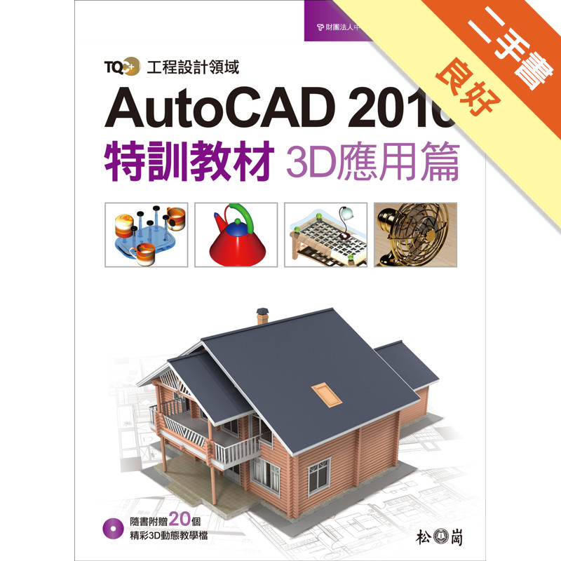 TQC+ AutoCAD 2016特訓教材：3D應用篇[二手書_良好]11315824020 TAAZE讀冊生活網路書店