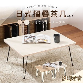 [臺灣出貨] 折疊桌 小茶几桌 茶几 摺疊小桌子 摺疊桌子 日式桌 露營小桌 茶几桌 小桌子 客廳桌 麻將桌