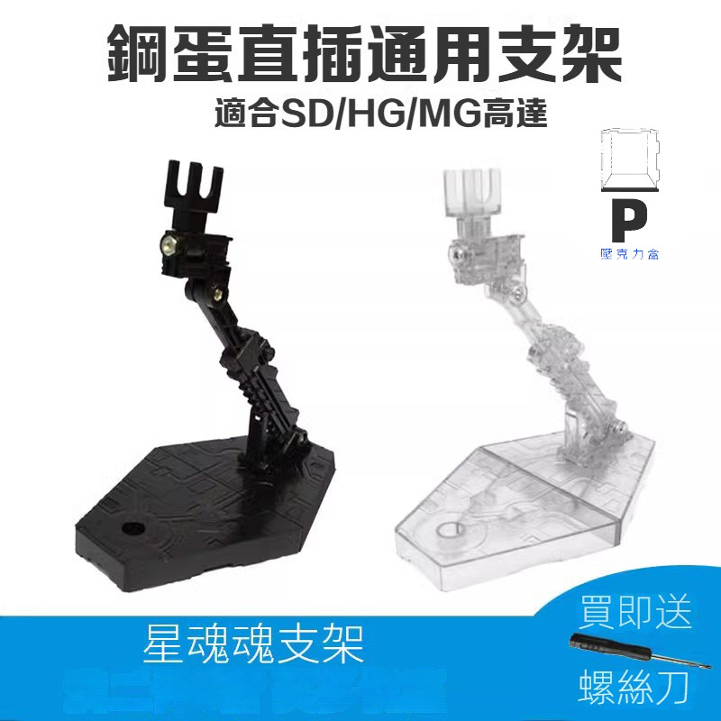 P BOX SD HG 1/144 MG高達模型RG支架地台展示戰鬥模式出擊姿勢支撐架 人偶支架 樂高人形支架 鋼蛋支架