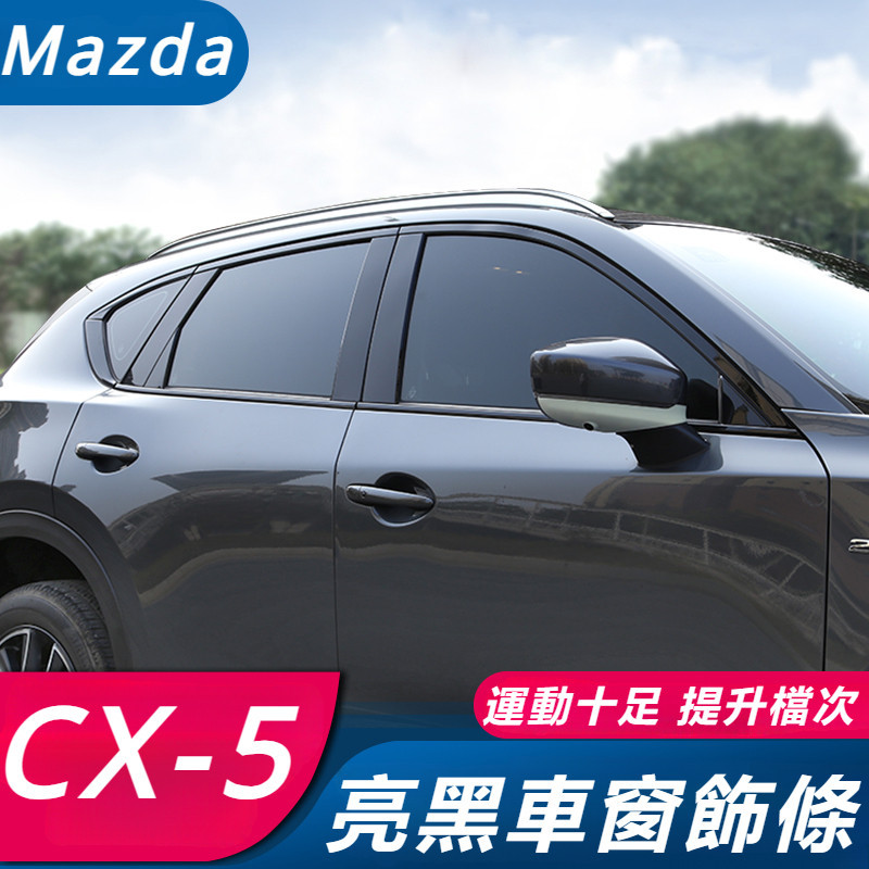 Mazda CX-5 17-24款 馬自達 CX5 改裝 配件 亮黑車窗飾條 黑武士飾條 中柱亮條 車身裝飾亮片