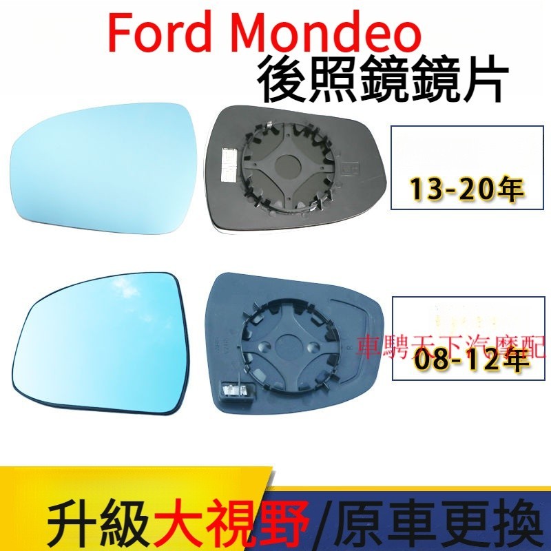 Ford福特新Mondeo懞迪歐倒車鏡鏡片後照鏡片 懞迪歐勝緻 大視野藍鏡倒車反光後視鏡片