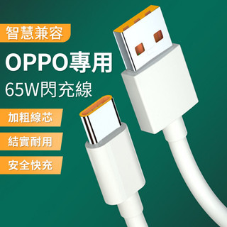 OPPO 65W閃充數據線 充電線 充電 OPPO充電器 安卓充電線 OPPO充電線 OPPO閃充組 充電器QJ2034