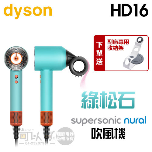 dyson 戴森 ( HD16 ) Supersonic Nural™ 全新一代 吹風機-綠松石 -原廠公司貨