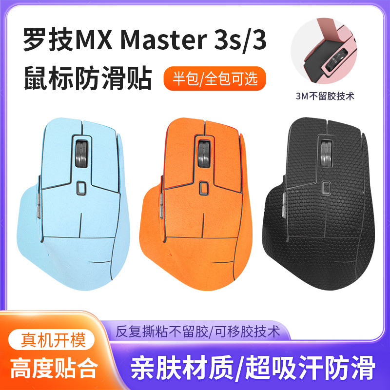 【現貨 免運】羅技MX Master3防滑貼 滑鼠master3s貼紙 防滑翻毛皮吸汗防貼紙 鼠標貼