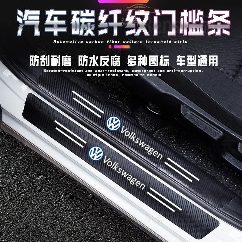 台冠汽車 福斯 Volkswagen汽車門檻條碳纖紋車貼 Tiguan Passat Golf Magotan TROC