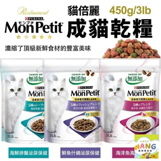 MonPetit 貓倍麗 成貓乾糧 450g/3LB 化毛 海鮮拼盤 鮮魚什錦 濃縮頂級食材 貓飼料🌱饅頭喵❣️