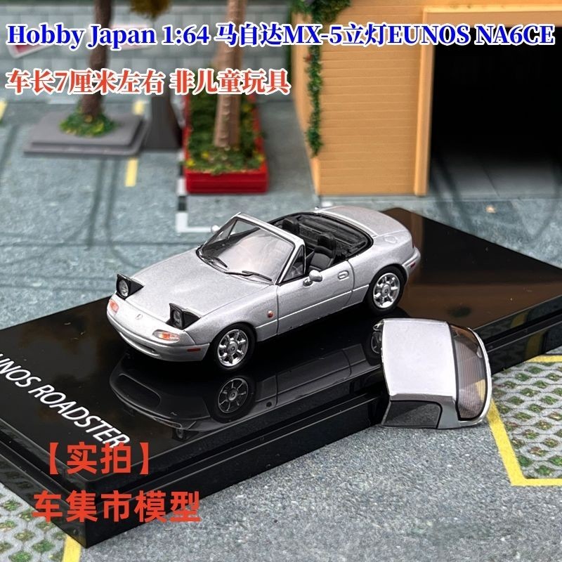 HJ 現貨Hobby Japan 1:64 馬自達MX-5立燈EUNOS NA6CE 汽車模型