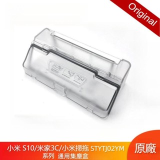 原廠 小米掃拖機器人 小米 S10 STYTJ02YM 米家 3C 掃地機器人 集塵盒 塵盒 掃地機器人配件 掃地機器人