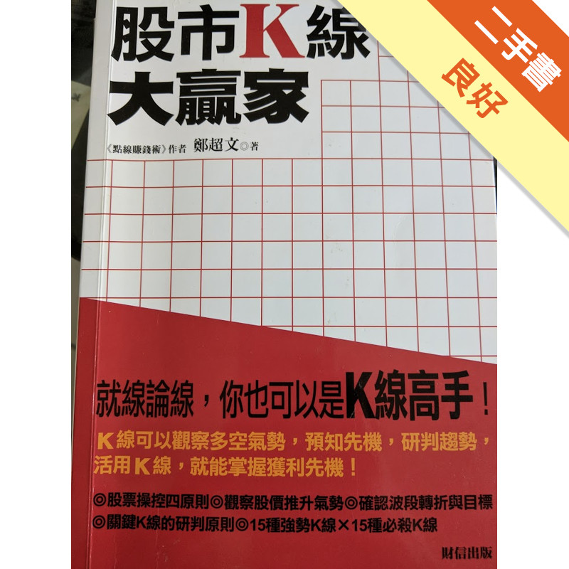 股市K線大贏家[二手書_良好]11315600965 TAAZE讀冊生活網路書店