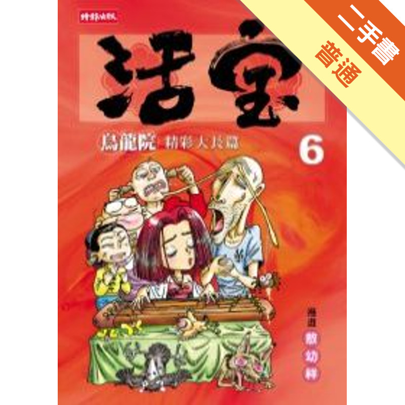 烏龍院精彩大長篇活寶（6）[二手書_普通]11315967126 TAAZE讀冊生活網路書店