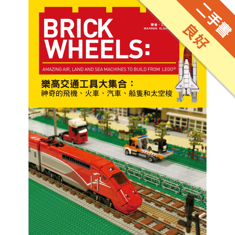 Brick Wheels：樂高交通工具大集合，神奇的飛機、火車、汽車、船隻和太空梭[二手書_良好]11315994326 TAAZE讀冊生活網路書店