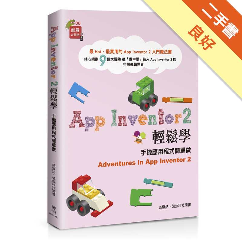 App Inventor 2輕鬆學：手機應用程式簡單做[二手書_良好]11316000871 TAAZE讀冊生活網路書店