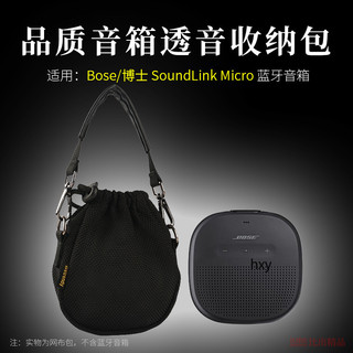 【免運】Bose SoundLink Micro音箱收納包 音響透音網布袋 保護套 手提包