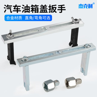 ⚡臺灣出貨⚡ 可開發票 汽車油箱蓋 拆卸工具 萬用汽油泵蓋 扳手兩爪 直角彎角 汽修工具