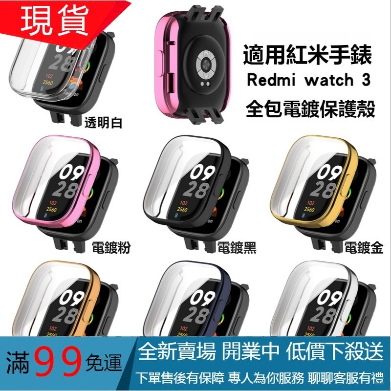 紅米電鍍保護殼 Redmi Watch 3 全包硅膠保護殼 紅米手錶3保護套 Redmi手錶殼 運動手環保護套 替換錶殼