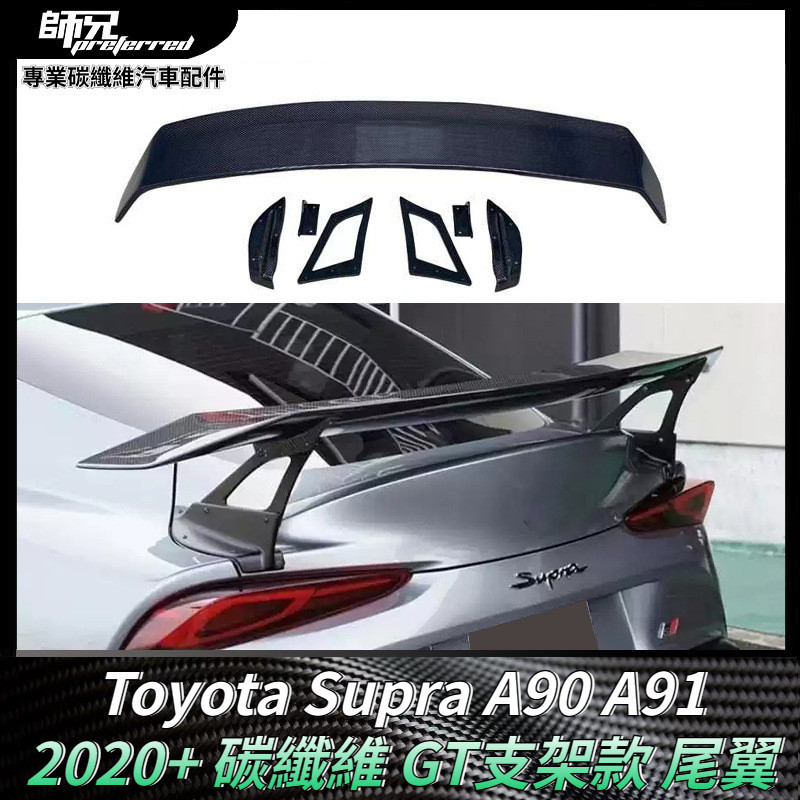 適用於Toyota Supra牛魔王 A90 A91碳纖維 GT支架款尾翼 汽車擾流板 卡夢空氣動力套件 2020+