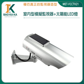 模擬攝像頭 假監控模型機偽裝 防盜安全家用 模擬監視器 假攝像機 假監視器 MET-FCCTV21逼真假攝影機