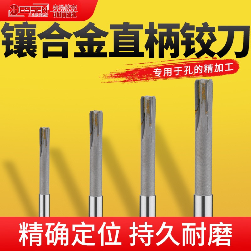 H7 H8鑲合金機用鉸刀 焊刃鉸刀 4 5直柄硬質合金絞刀 鎢鋼絞刀 H8手用絞刀 8 9 10 11