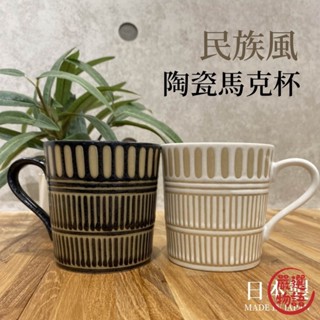 日本製 民族風陶瓷馬克杯｜美濃燒 馬克杯 咖啡杯 水杯 飲料杯 對杯 情侶杯 陶杯 杯子 陶瓷杯 (SF-016976