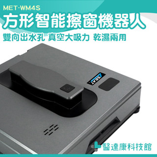 擦窗機器人 擦玻璃工具 擦窗戶 擦窗器 玻璃清潔 洗窗戶 MET-WM4S 電動擦窗機 遙控洗玻璃機 智慧擦窗機器人