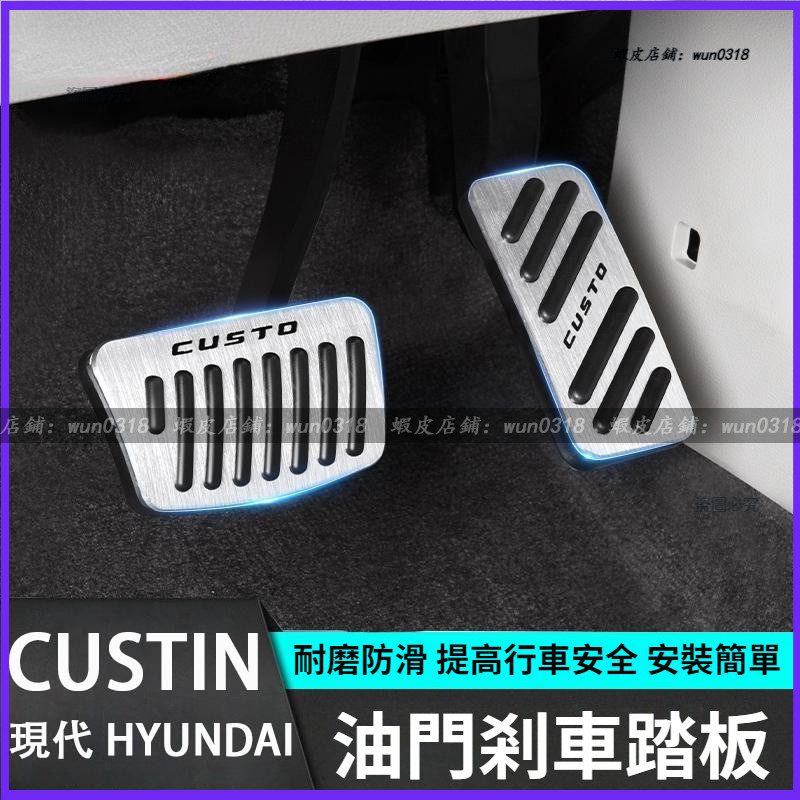 適用於 現代 HYUNDAI CUSTIN 油門剎車腳踏板 專用配件 內飾改裝 裝飾配件 鋁合金防滑剎車油門踏板 用品