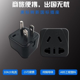 臺灣出貨 美標 轉換插頭 5- 15P 一圓兩豎腳 插頭 轉五孔插座 10A 250V 大功率轉換器