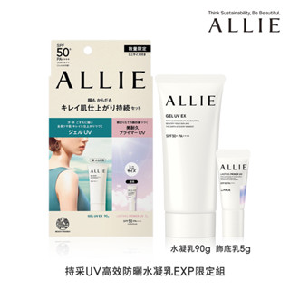 ALLIE 持採UV高效防曬水凝乳EXP限定組