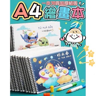 臺灣現貨【1本】A4卡通空白繪畫本 繪畫本 圖畫本 畫本 畫畫本 空白繪本 畫本空白 畫冊 空白畫畫本 兒童繪畫本